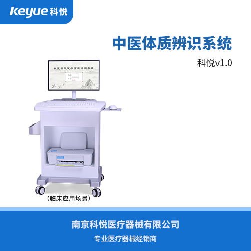 中醫(yī)體質(zhì)辨識系統(tǒng)（科悅）